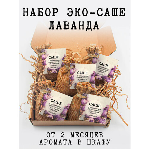 Набор ароматических саше для белья Лаванда от Shermadini House 5 шт 615₽