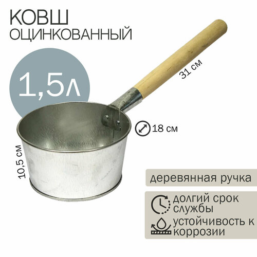 Ковш для бани оцинкованный 1,5л 2шт.