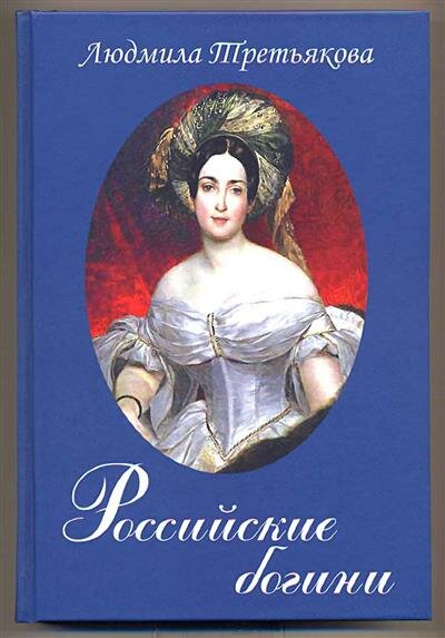 Третьякова Российские богини Новеллы о женских судьбах.