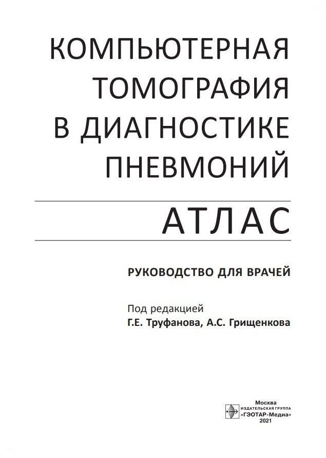 Компьютерная томография в диагностике пневмоний. Атлас - фото №2