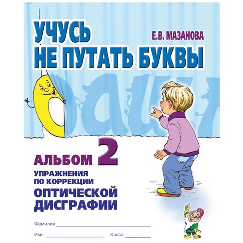 Учусь не путать буквы. Альбом №1, 2. Упражнения по профилактике и коррекции оптической дисграфии