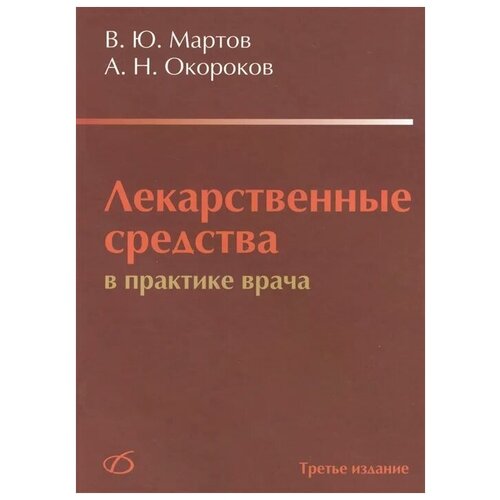 Мартов В., Окороков А. "Лекарственные средства в практике врача"