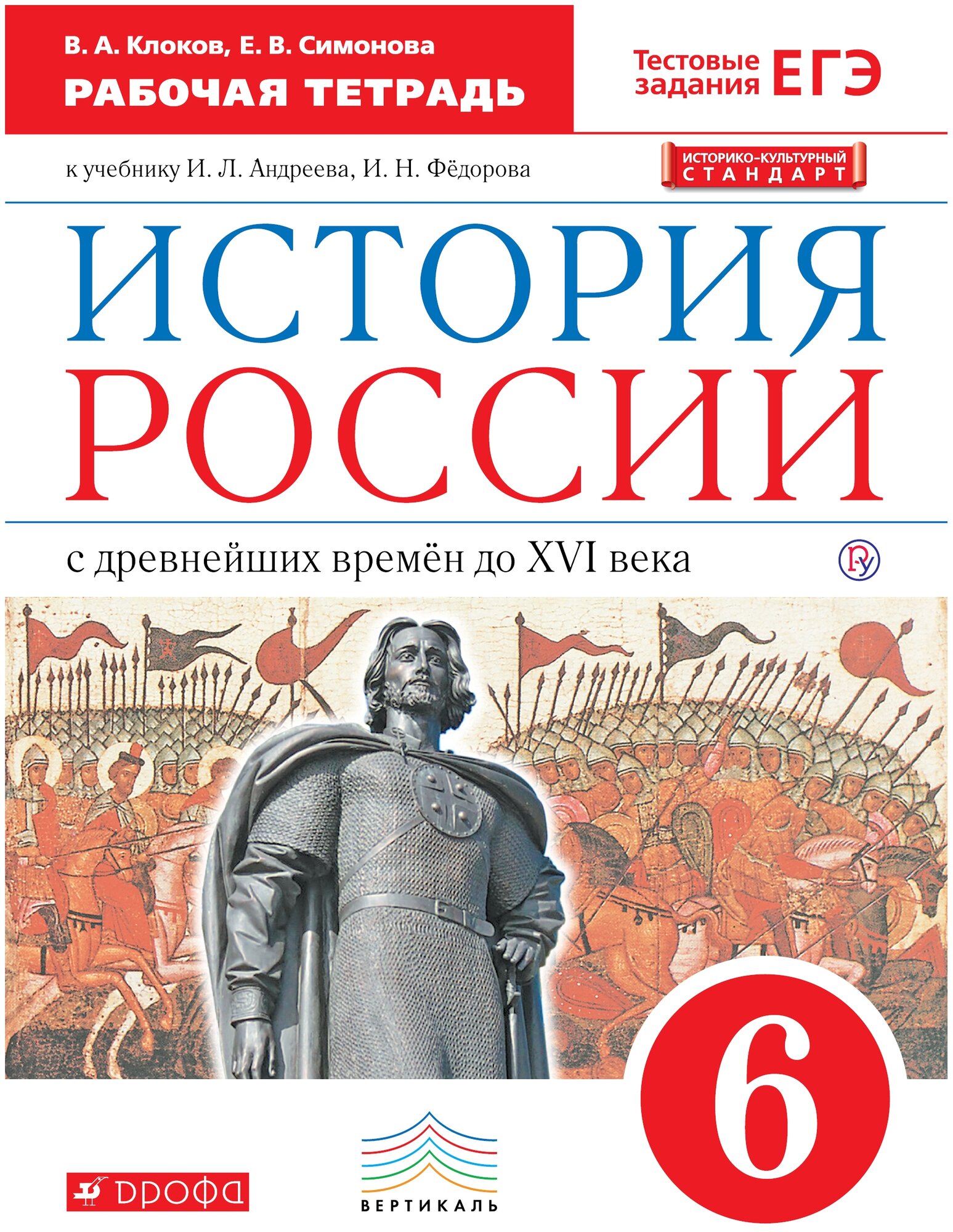 История России с древнейших времен до начала XVI века 6 класс Рабочая тетрадь к учебнику И Н Данилевского И Л Андреева М К Юрасова и др - фото №1