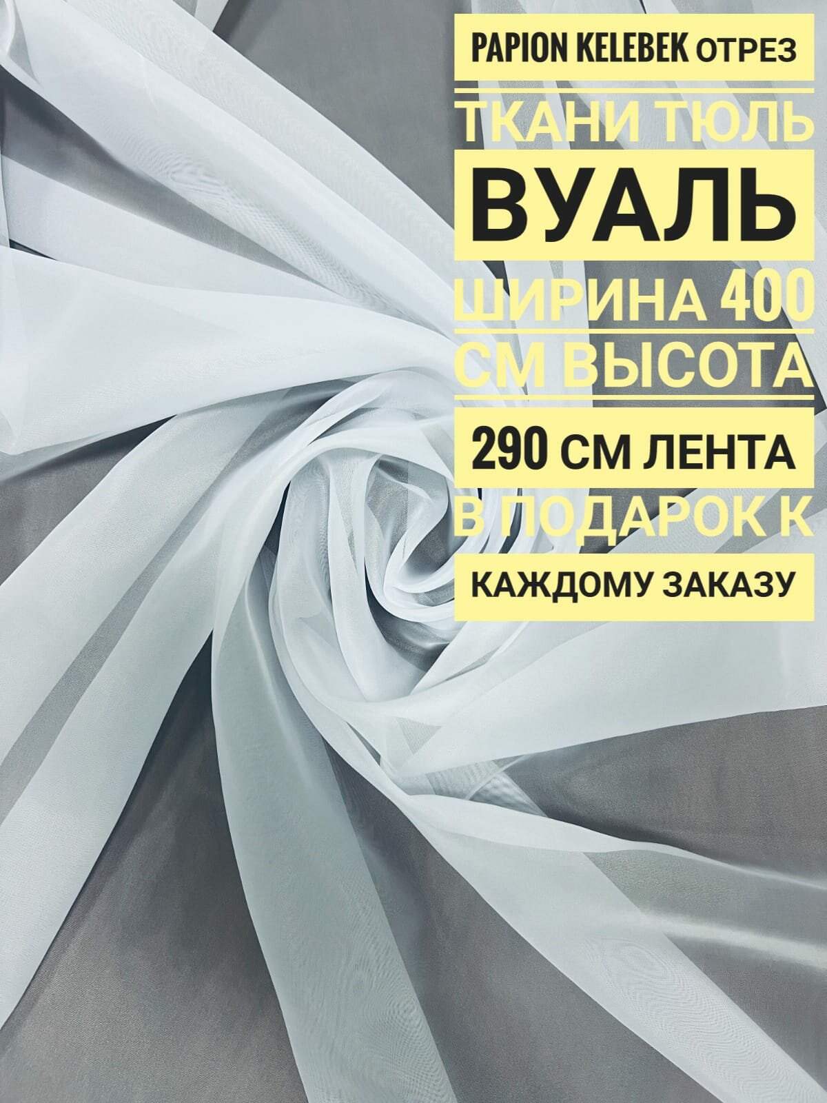 Тюль Вуаль, отрез ткани: ширина 400 см х длина 290 см, цвет белый, без утяжелителя