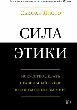 Лиото С. Сила этики. Искусство делать правильный выбор в нашем сложном мире