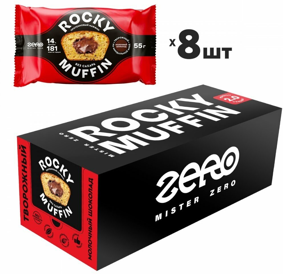 MR. DJEMIUS Zero NEW Маффин Rocky Muffin 2.0 55г (8шт коробка) (Молочный шоколад-Творог)
