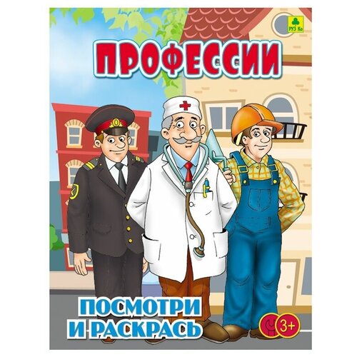 руз ко раскраска посмотри и раскрась дикие животные россии с наклейками РУЗ Ко Раскраска посмотри и раскрась. Профессии