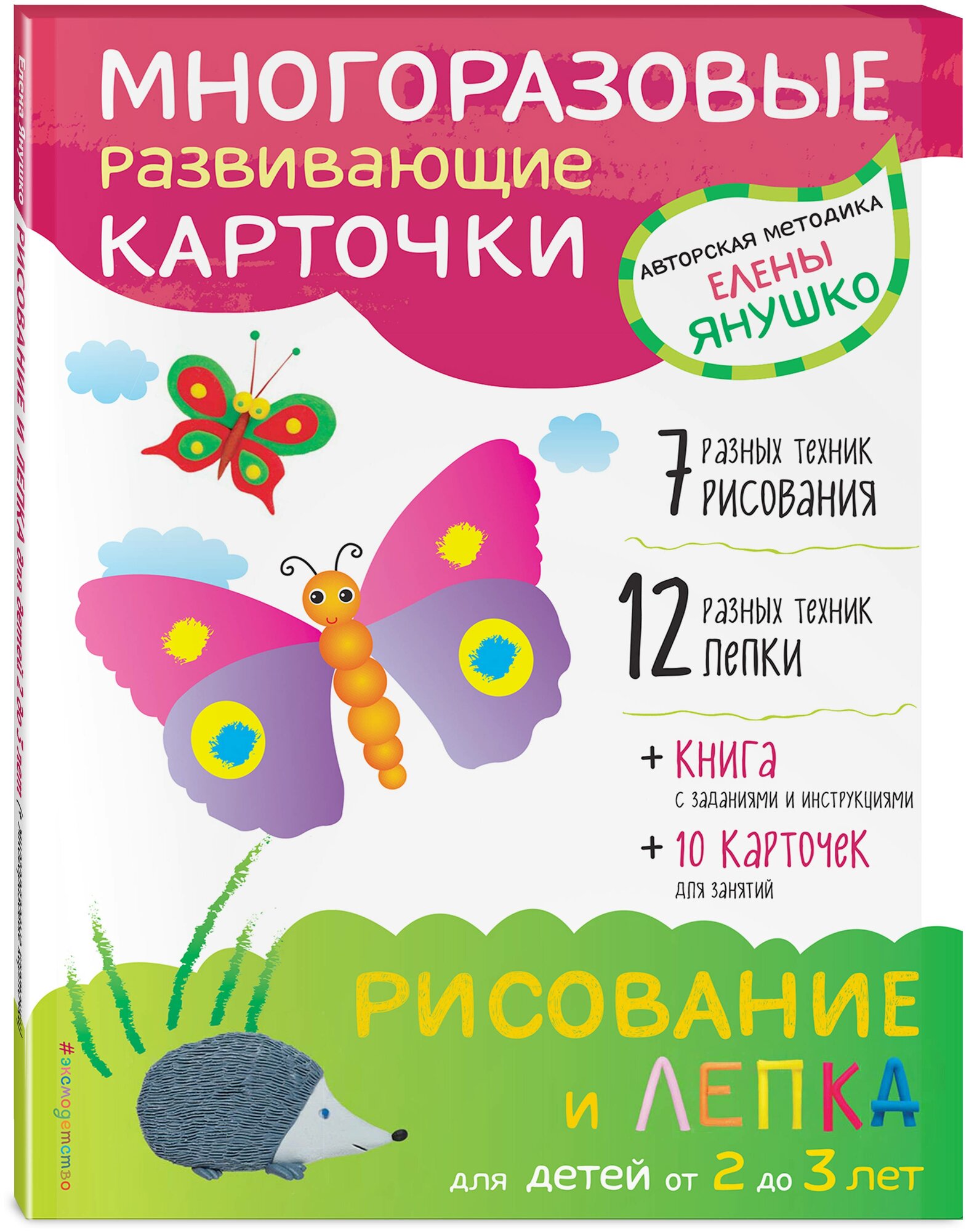 Янушко Е. А. 2+ Рисование и лепка для детей от 2 до 3 лет (+ многоразовые карточки)