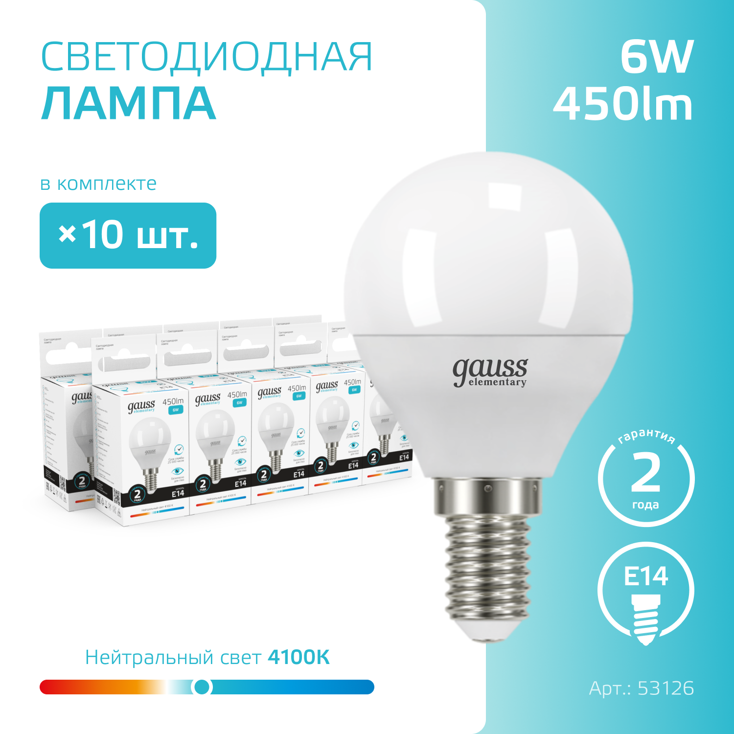 Лампочка светодиодная E14 Шар 6W нейтр-белый свет 4100K упаковка 10 шт. Gauss Elementary