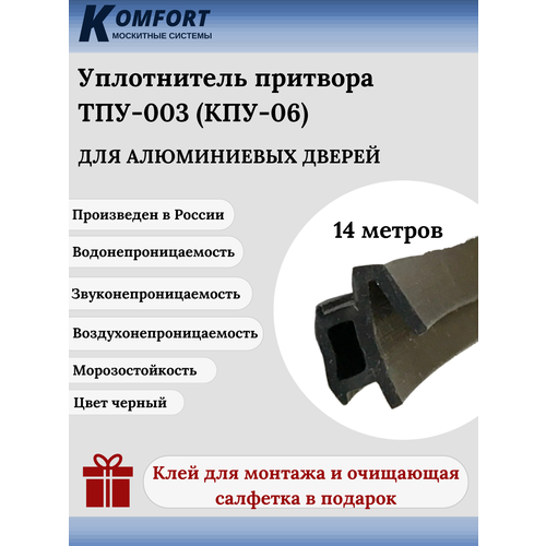 Уплотнитель притвора для алюминиевых дверей ТПУ-003 (КПУ-06) черный 14 м
