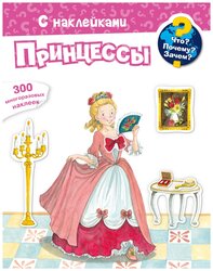 Книжка с наклейками "Что? Почему? Зачем? Принцессы", Наэко И.