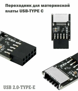 Адаптер/переходник для материнской платы USB 2.0 - Type-E (USB-Type C)
