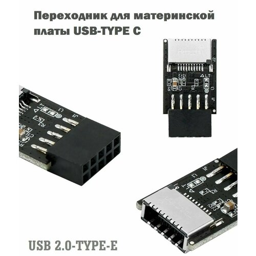 Адаптер/переходник для материнской платы USB 2.0 - Type-E (USB-Type C)