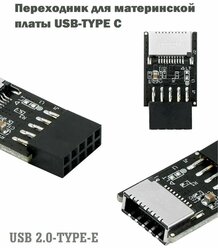 Адаптер/переходник для материнской платы USB 2.0 - Type-E (USB-Type C)