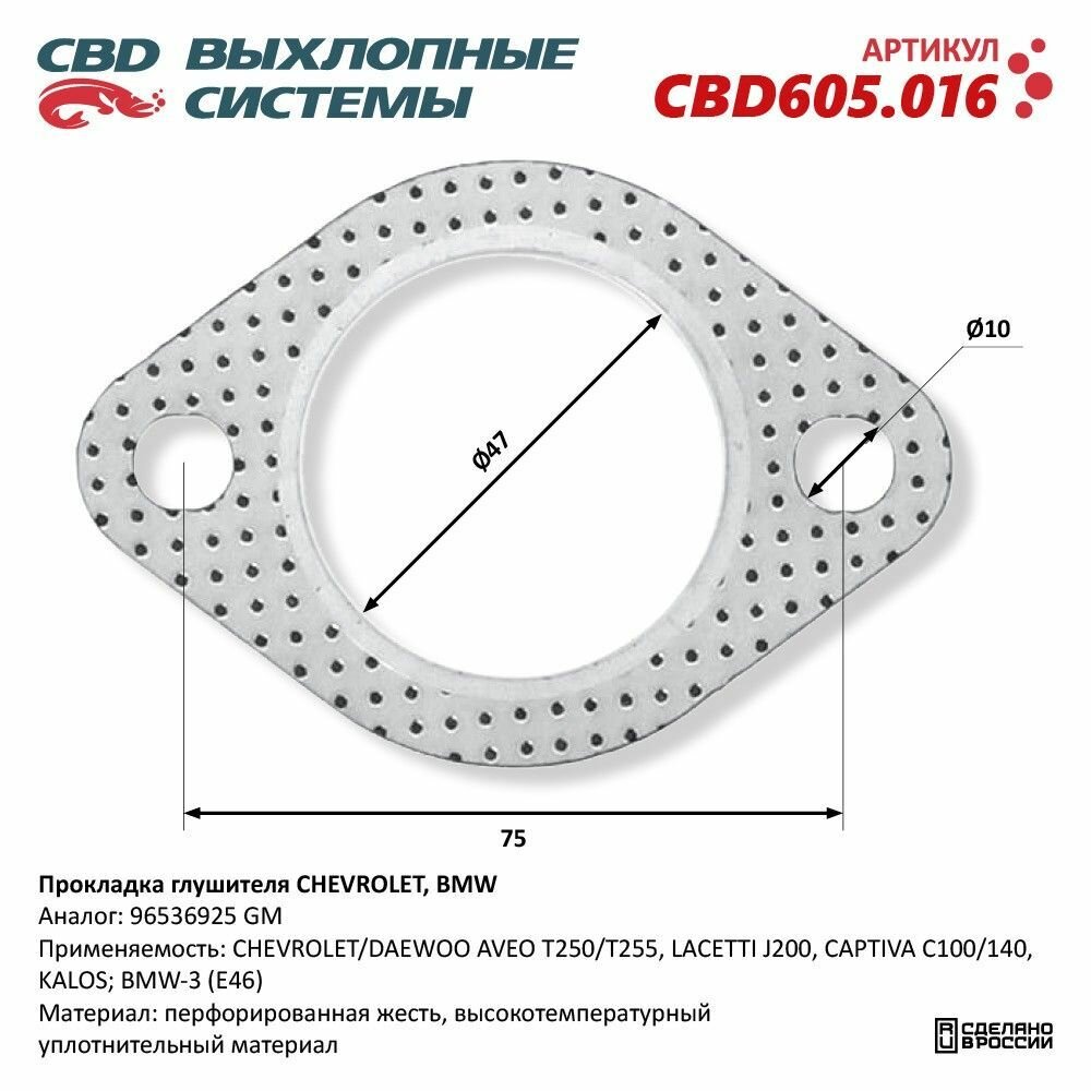 Прокладка глушителя CHEVROLET, BMW 96536925. CBD605.016