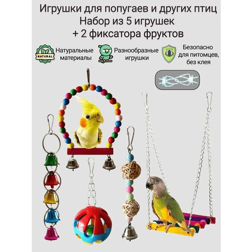 Игрушки для попугаев. Набор из 5 игрушек и 2 держателей фруктов