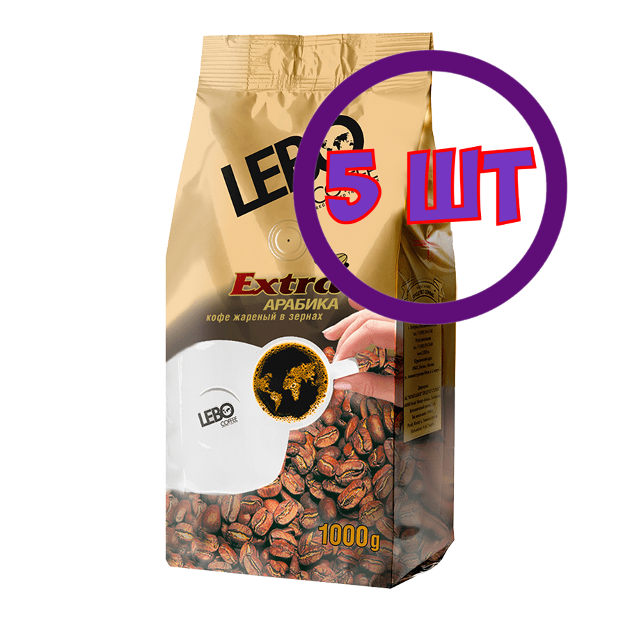 Кофе LEBO Extra в зернах, м/у, 1 кг (комплект 5 шт.) 6001064