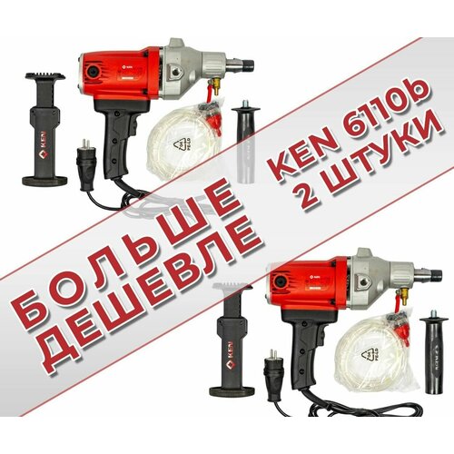 Дрель алмазного бурения Ken 6110b + Ken 6110b ( 2 штуки в комплекте)