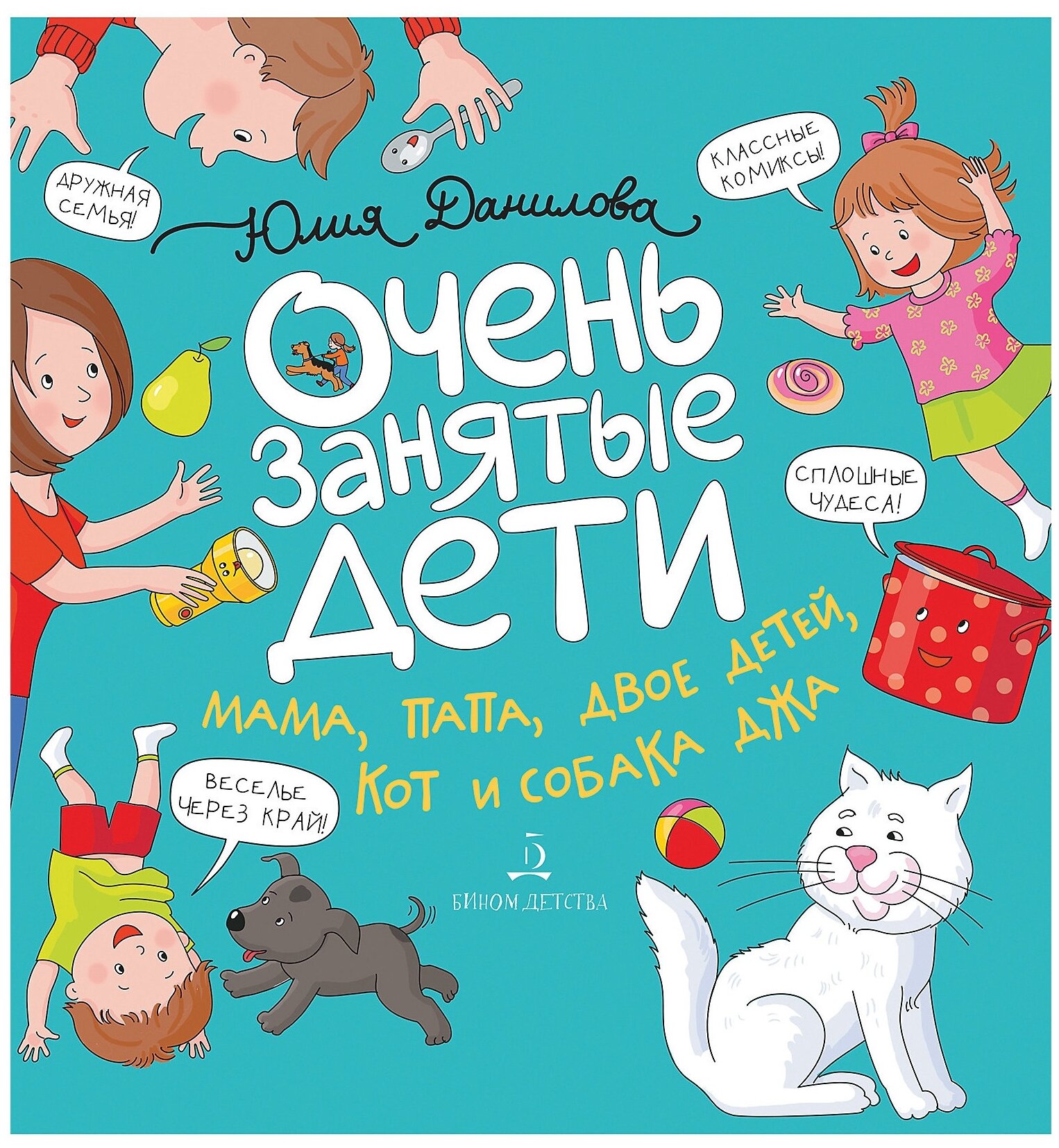 Данилова Ю.Г. "Очень занятые дети. Мама, папа, двое детей, кот и собака Джа" - фотография № 1