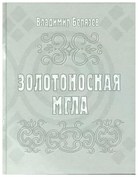 Золотоносная мгла: Книга новых стихов и поэм - фото №1