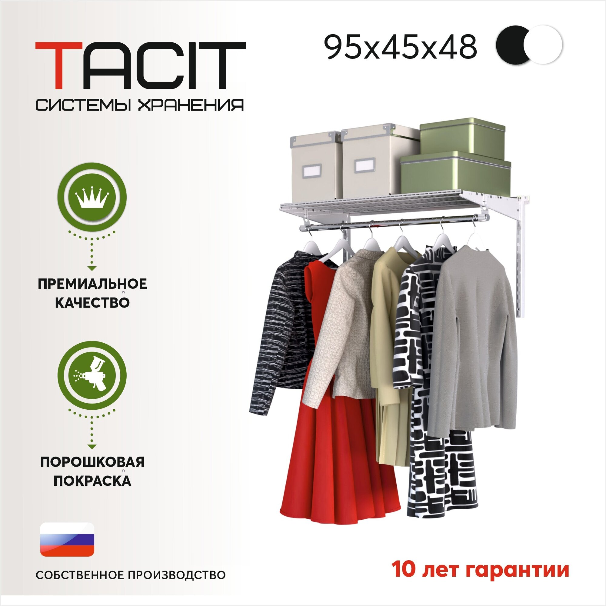 Гардеробная система хранения TACIT PS.1 95*45*48