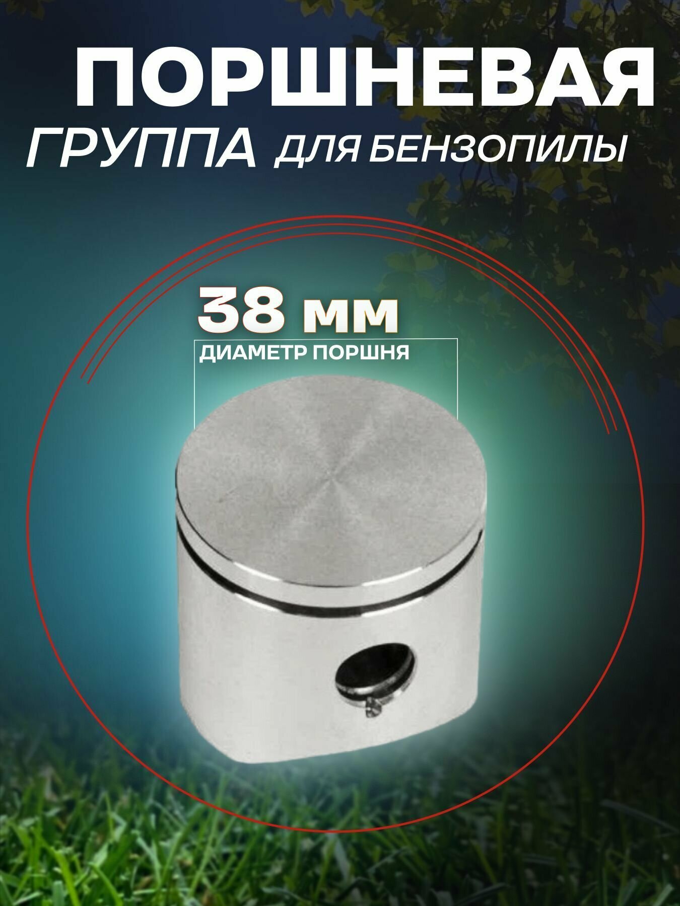 Поршневая группа HUSQVARNA 137 (38мм)