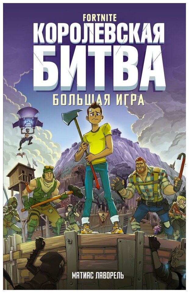 Fortnite. Королевская битва. Большая игра - фото №1