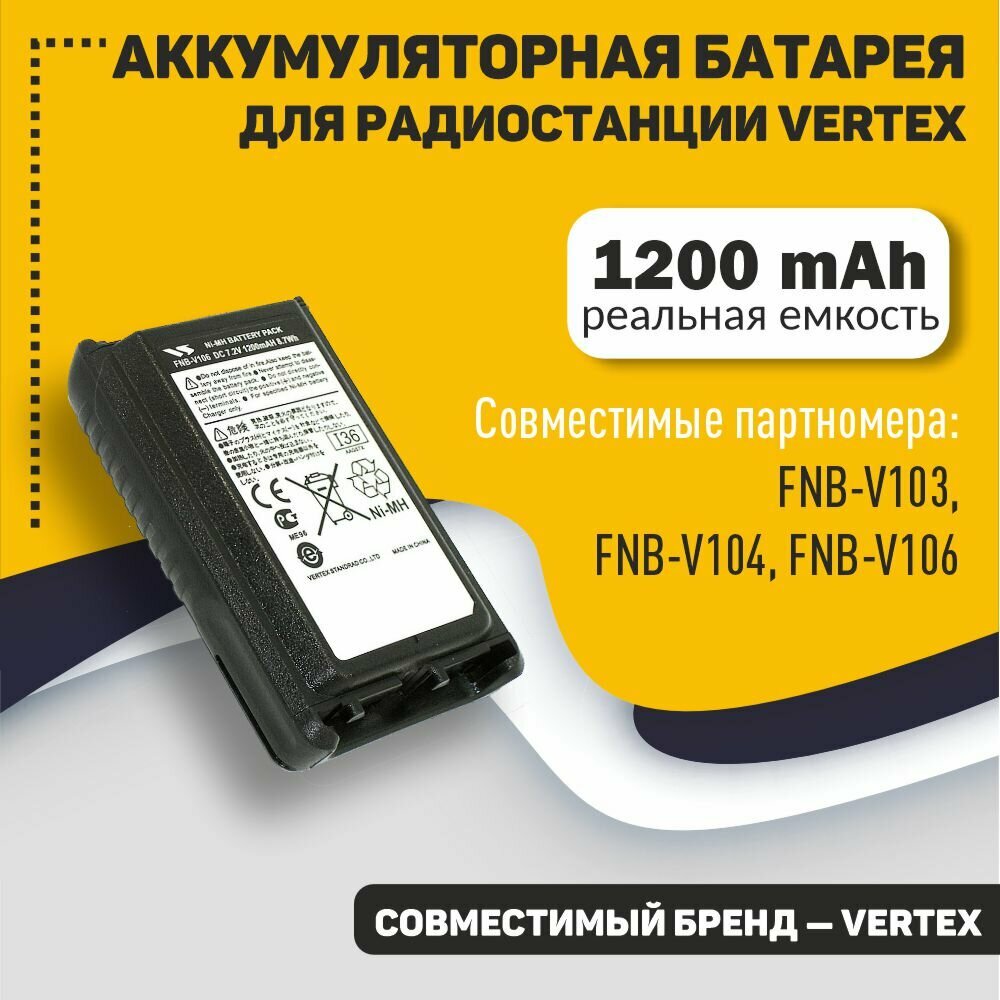 Аккумулятор для Vertex VX-228, VX-230, VX-231UHF, VX-231VHF, Ni-MH, 1200mAh, 7.2V