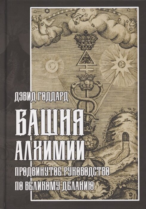 Башня алхимии: продвинутое руководство по Великому Деланию - фото №2