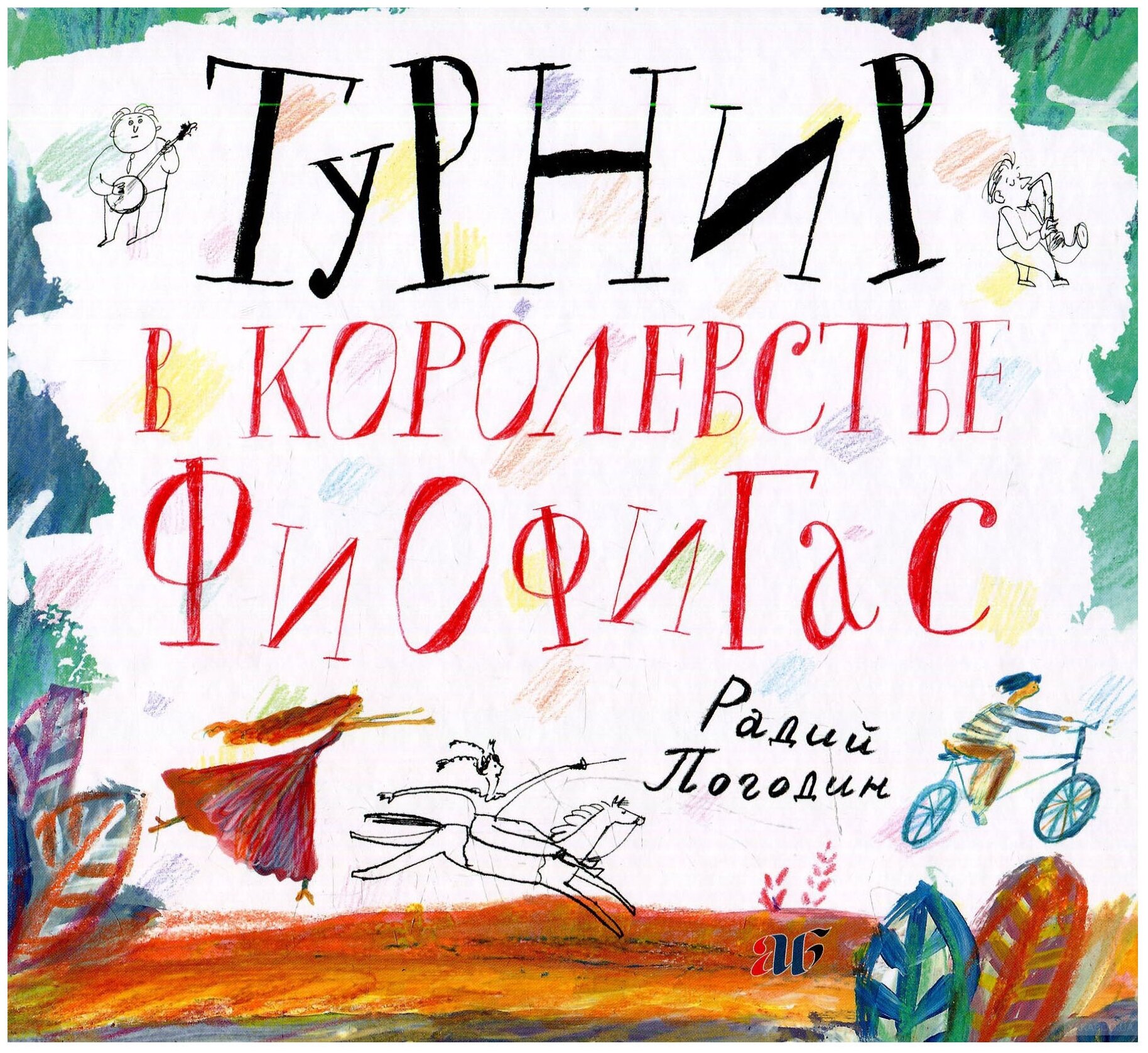 Турнир в королевстве Фиофигас (Погодин Радий Петрович) - фото №1