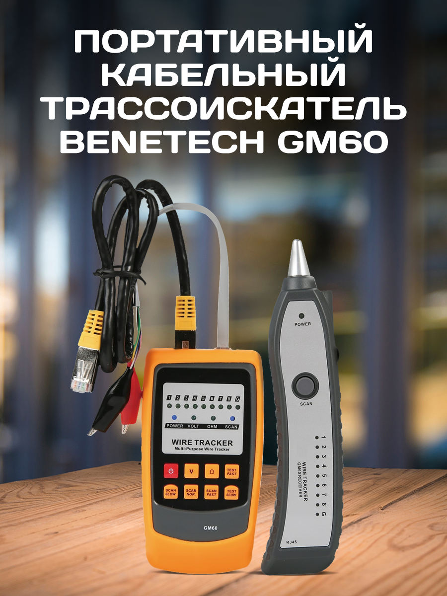 Трассоискатель Benetech GM60