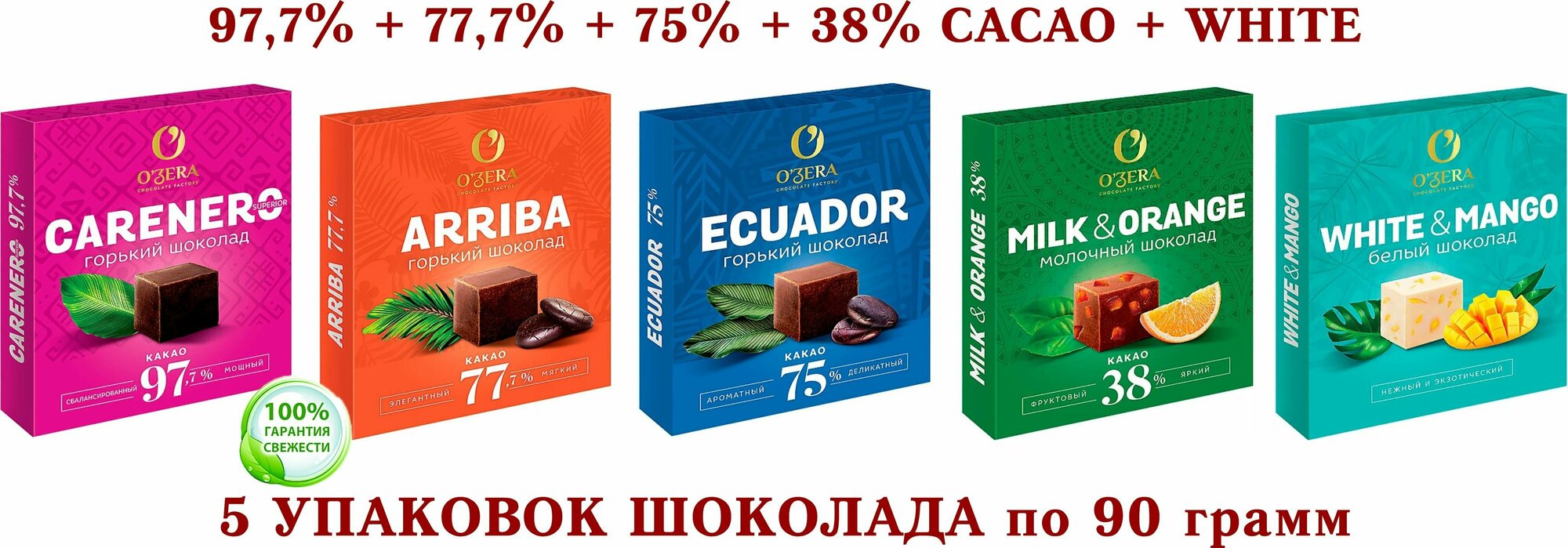 Шоколад OZera микс-Carenero SuperioR 97,7+ молочный с апельсином Milk&Orange 38%+ECUADOR 75%+Arriba-77,7%+белый с манго -KDV-5*90 гр.