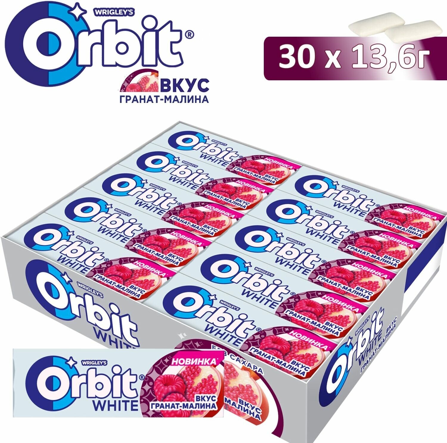 Orbit White Гранат-малина жевательная резинка 13.6г*30 шт.