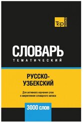 Русско-узбекский тематический словарь. 3000 слов
