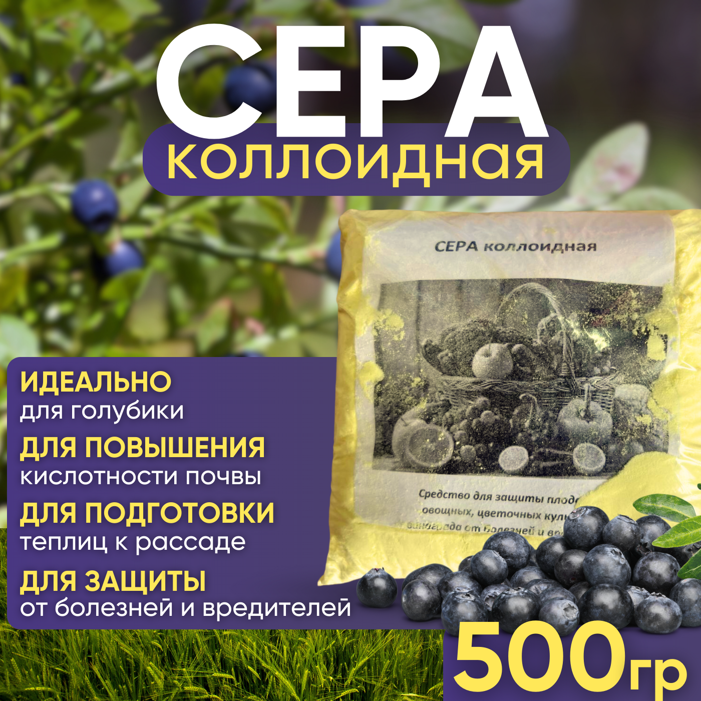 Сера коллоидная 500 грамм, для подкисления Голубики, Клюквы, Брусники, Черники, Гортензии - фотография № 1