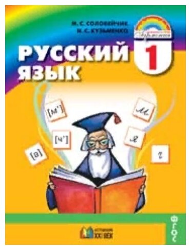 Русский язык. 1 класс. Учебник. - фото №1