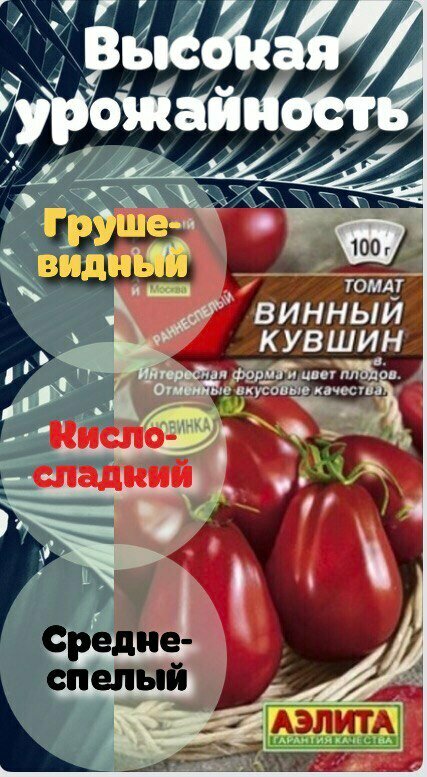 Семена Томат Винный кувшин (Аэлита)