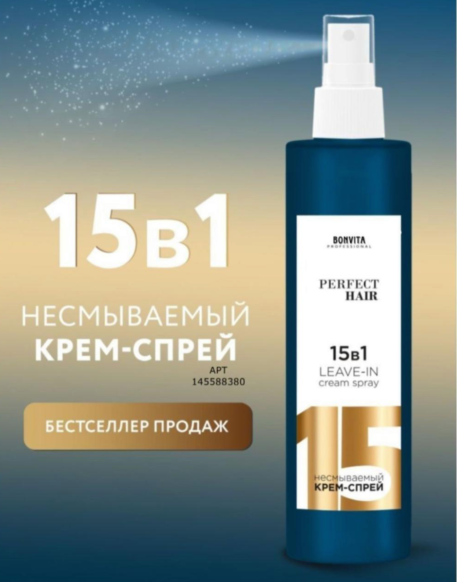 Крем-спрей 15 в 1 для волос PERFECT HAIR несмываемый 250 мл