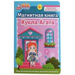 Книжка-игрушка магнитная Кукла Агата - изображение