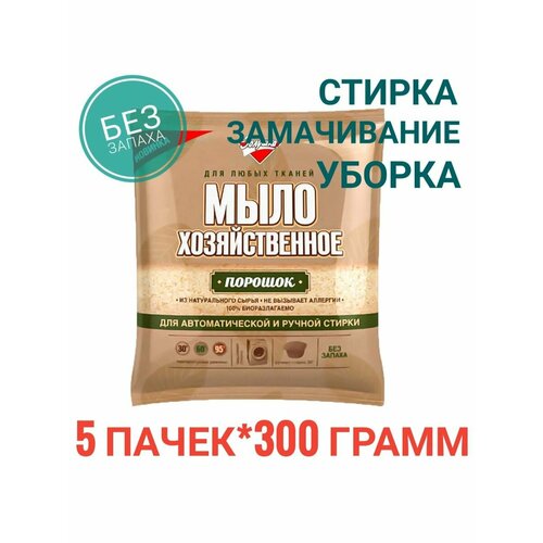 Мыло хозяйственное порошок 5*300г