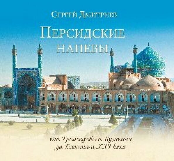 Персидские напевы. От Грибоедова и Пушкина до Есенина и 21 века - фото №6