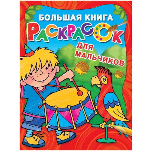 АСТ Большая книга раскрасок для мальчиков