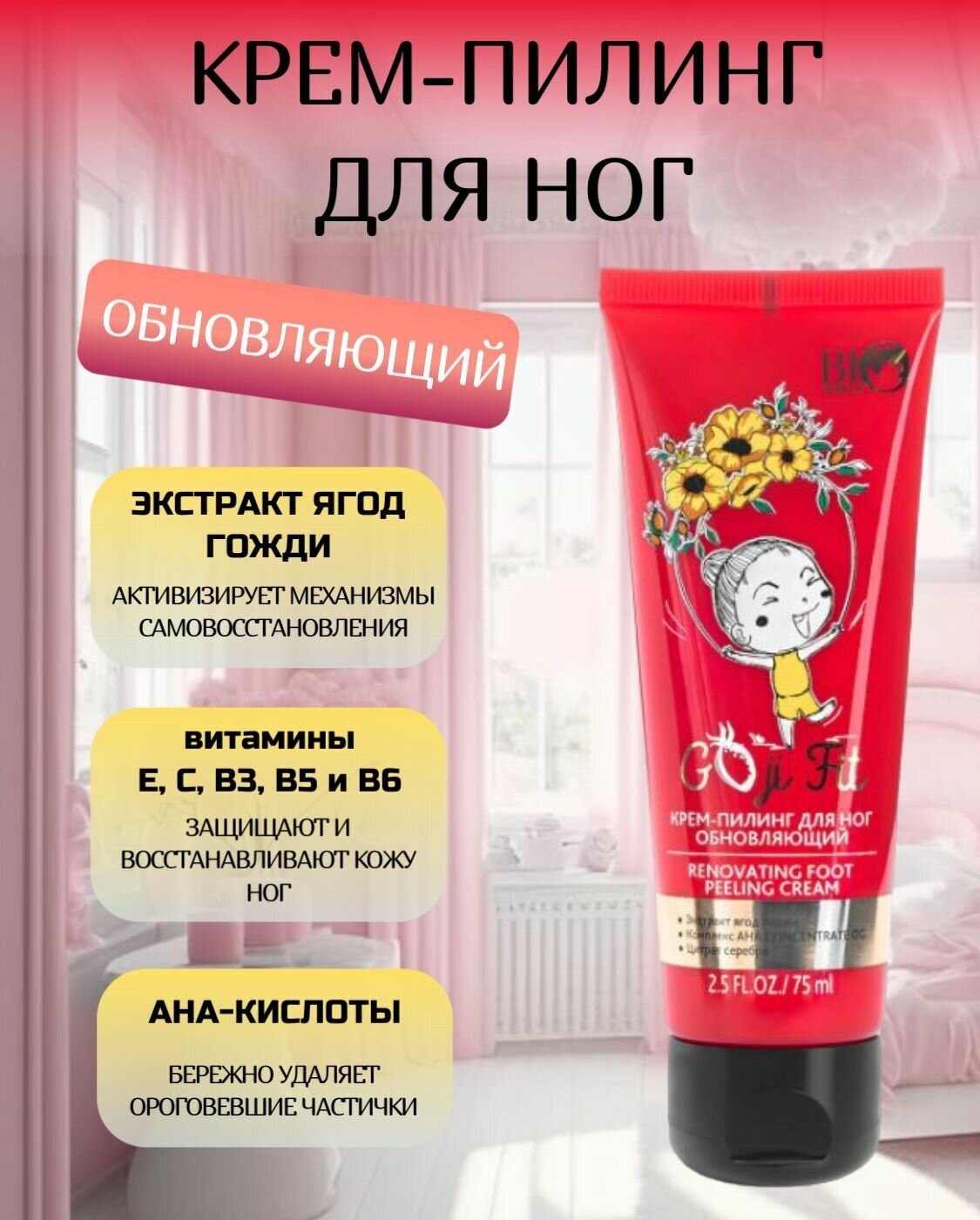 Крем-пилинг для ног обновляющий Goji Fit Bio World 75мл - фото №4