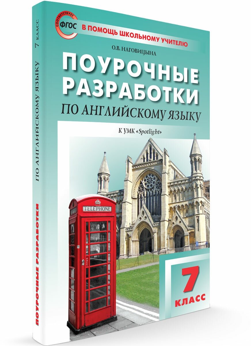 Английский язык Поурочные разработки 7 класс к УМК Ваулиной ЮЕ Пособие Наговицына ОВ