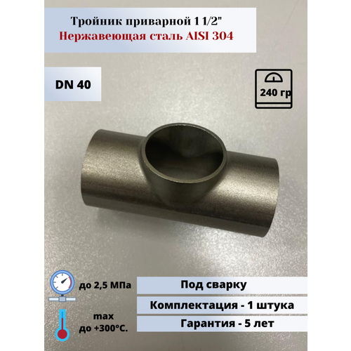 Тройник приварной DN40 (1 1/2)(48,3х2,0мм) AISI304