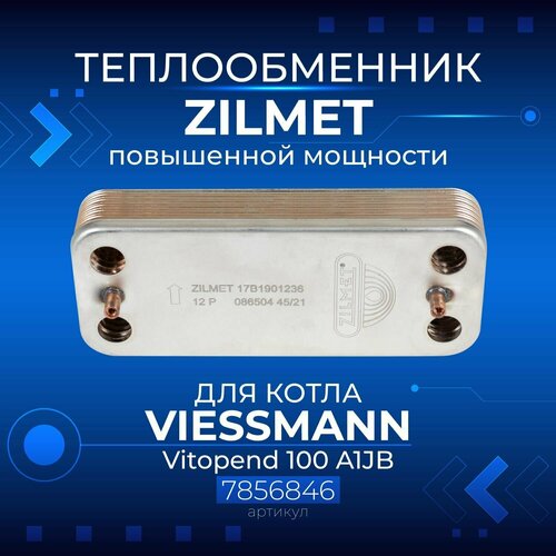 Zilmet (Италия, 12 пластин) VIESSMANN Vitopend 100 A1JB 12 и 24кВт, 7856846, Теплообменник (Повышенной мощности)