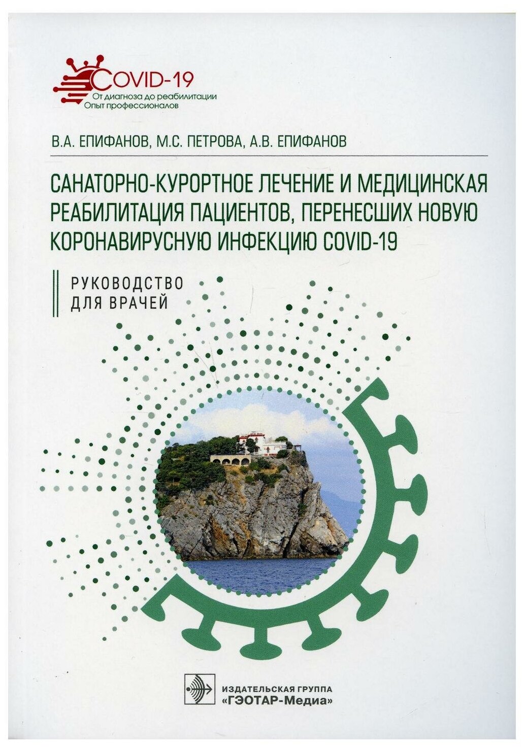 Санаторно-курортное лечение и медицинская реабилитация пациентов, перенесших новую коронавирусную - фото №1