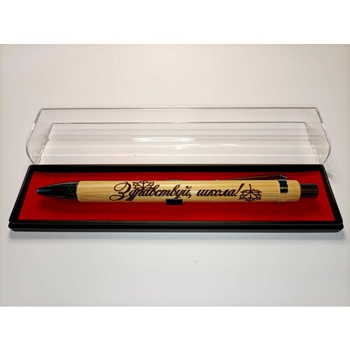 Бамбуковая ручка с гравировкой Здравствуй школа в футляре бамбуковая ручка с гравировкой поздравляю в футляре