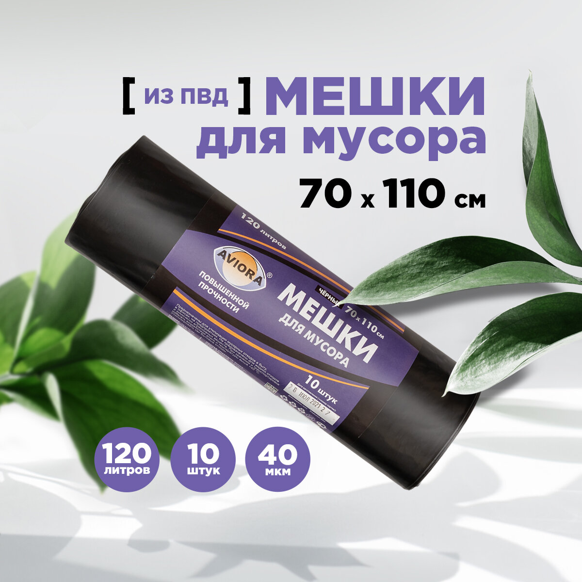 AVIORA Пакеты для мусора ПВД чёрные (120 л, 40 мкм, 10 шт.) AVIORA 106-002