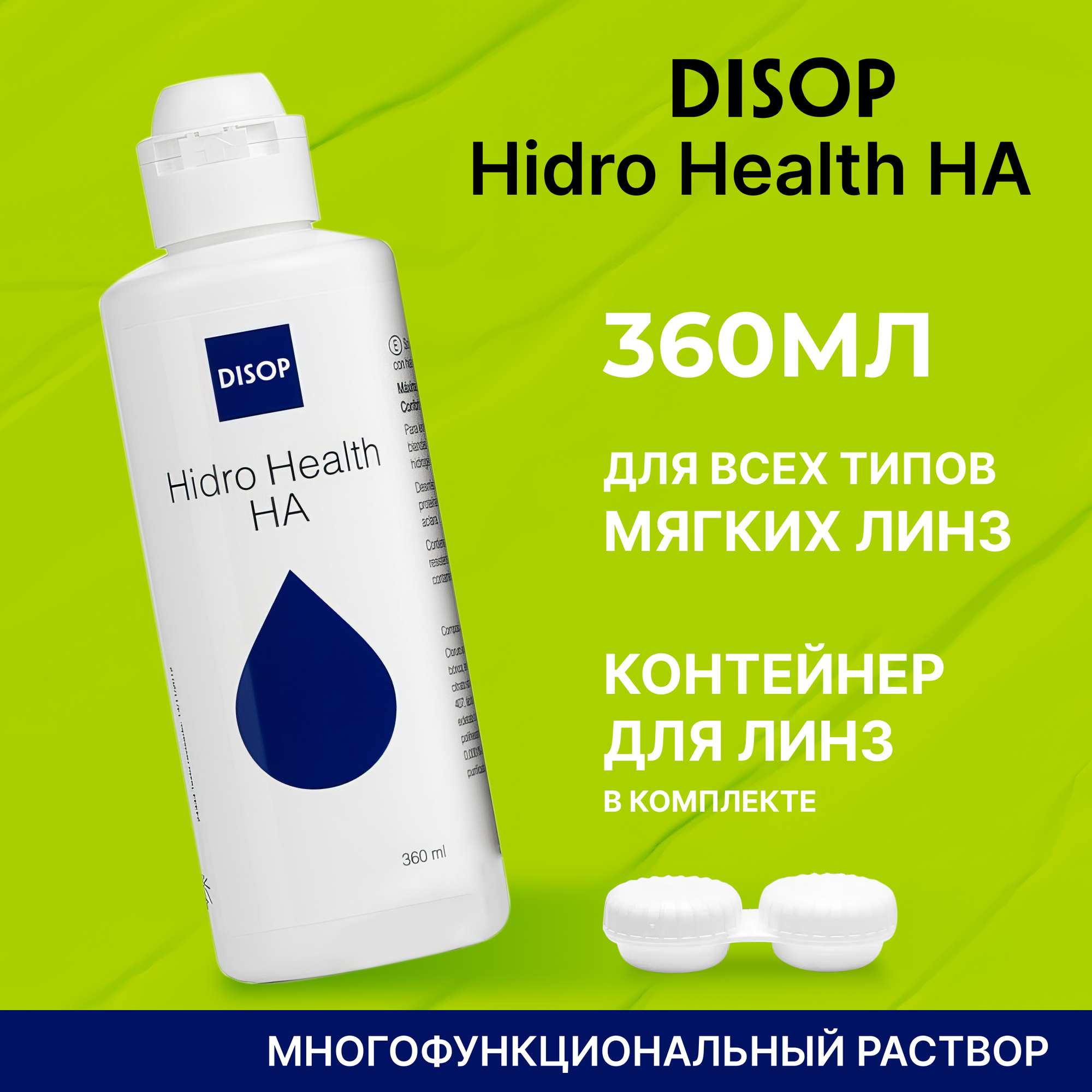 Многофункциональный раствор Disop Hidro Health HA, 360 мл с контейнером для линз